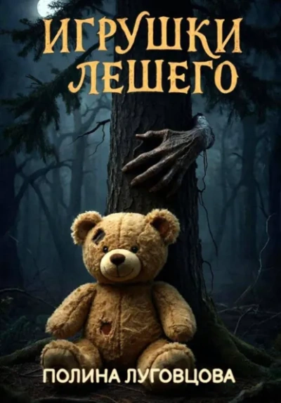 Игрушки лешего - Полина Луговцова Слушать аудио книги онлайн без регистрации полностью бесплатно - knigavkarmane.net
