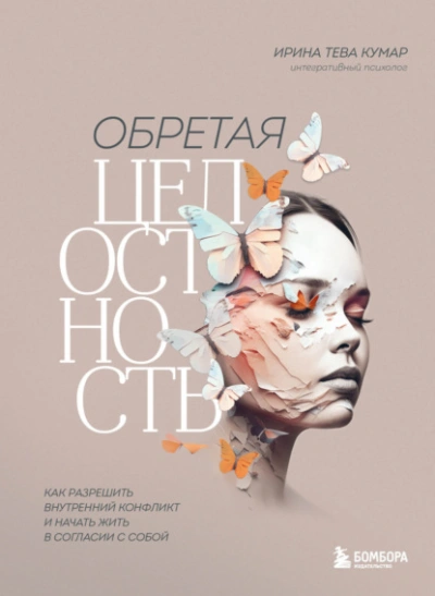 Обретая целостность. Как разрешить внутренний конфликт и начать жить в согласии с собой - Ирина Тева Кумар Слушать аудио книги онлайн без регистрации полностью бесплатно - knigavkarmane.net