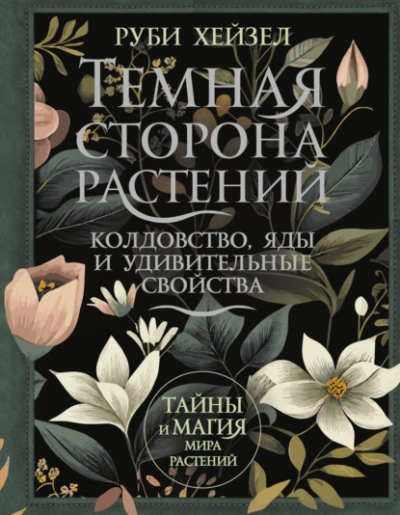 Темная сторона растений: колдовство, яды и удивительные свойства - Руби Хейзел Слушать аудио книги онлайн без регистрации полностью бесплатно - knigavkarmane.net