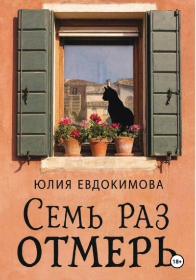 Семь раз отмерь - Юлия Евдокимова Слушать аудио книги онлайн без регистрации полностью бесплатно - knigavkarmane.net