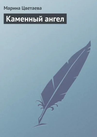 Каменный ангел - Марина Цветаева Слушать аудио книги онлайн без регистрации полностью бесплатно - knigavkarmane.net