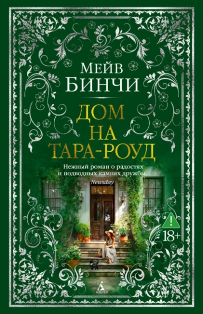 Дом на Тара-роуд - Мейв Бинчи Слушать аудио книги онлайн без регистрации полностью бесплатно - knigavkarmane.net