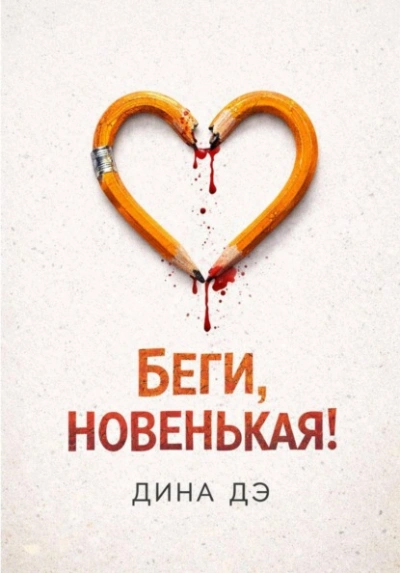 Беги, новенькая! - Дина Дэ Слушать аудио книги онлайн без регистрации полностью бесплатно - knigavkarmane.net