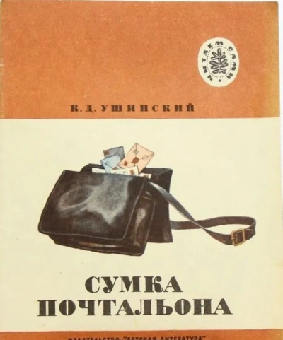 Сумка Почтальона - Константин Ушинский Слушать аудио книги онлайн без регистрации полностью бесплатно - knigavkarmane.net