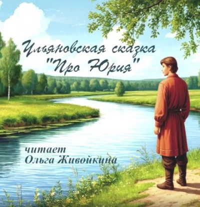 Про Юрия Слушать аудио книги онлайн без регистрации полностью бесплатно - knigavkarmane.net
