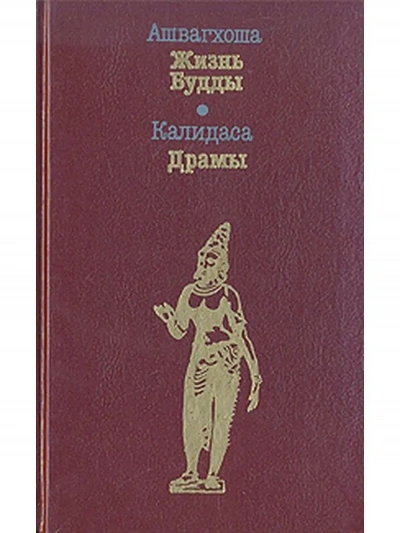 Жизнь Будды - Ашвагхоша Слушать аудио книги онлайн без регистрации полностью бесплатно - knigavkarmane.net