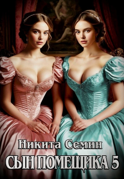 Сын помещика 5 - Никита Семин Слушать аудио книги онлайн без регистрации полностью бесплатно - knigavkarmane.net