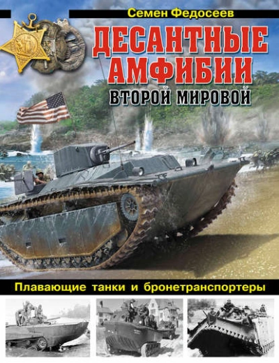 Десантные амфибии Второй Мировой. «Аллигаторы США – плавающие танки и бронетранспортеры - Семен Федосеев Слушать аудио книги онлайн без регистрации полностью бесплатно - knigavkarmane.net