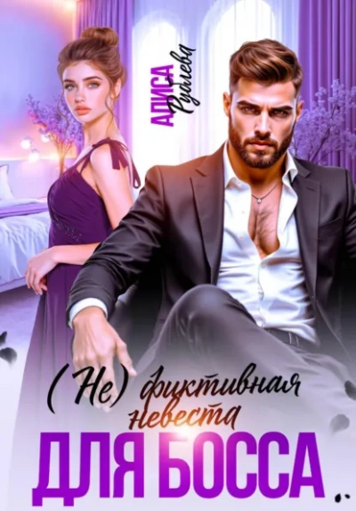 (Не) фиктивная невеста для босса - Алиса Рублева Слушать аудио книги онлайн без регистрации полностью бесплатно - knigavkarmane.net