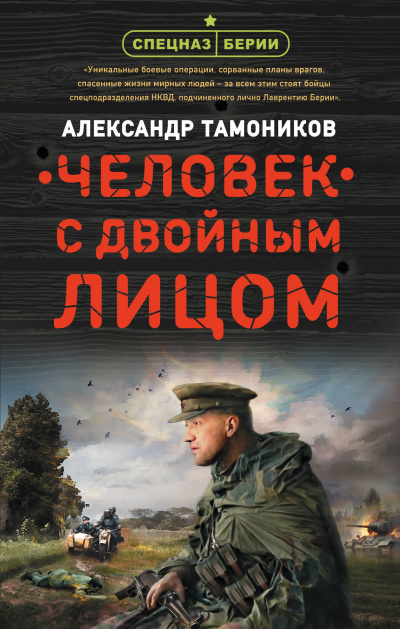 Человек с двойным лицом - Александр Тамоников Слушать аудио книги онлайн без регистрации полностью бесплатно - knigavkarmane.net