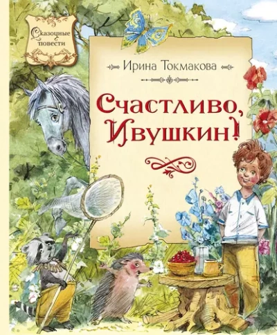 Счастливо, Ивушкин! - Ирина Токмакова Слушать аудио книги онлайн без регистрации полностью бесплатно - knigavkarmane.net