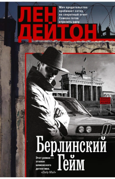 Берлинский гейм - Лен Дейтон Слушать аудио книги онлайн без регистрации полностью бесплатно - knigavkarmane.net