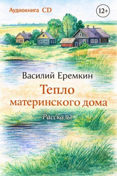 Тепло материнского дома - Василий Еремкин Слушать аудио книги онлайн без регистрации полностью бесплатно - knigavkarmane.net