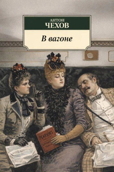 В вагоне - Антон Чехов Слушать аудио книги онлайн без регистрации полностью бесплатно - knigavkarmane.net
