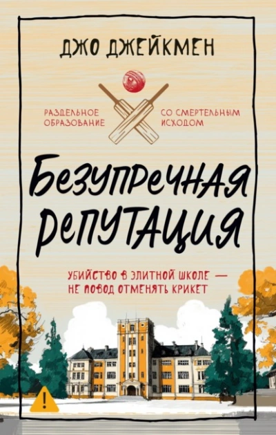 Безупречная репутация - Джо Джейкмен Слушать аудио книги онлайн без регистрации полностью бесплатно - knigavkarmane.net