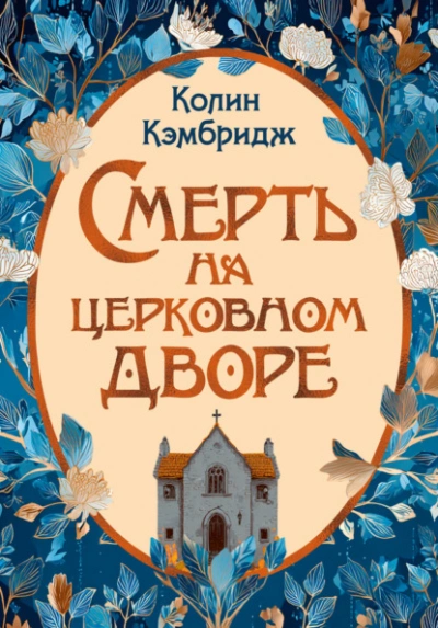 Смерть на церковном дворе - Колин Кэмбридж Слушать аудио книги онлайн без регистрации полностью бесплатно - knigavkarmane.net