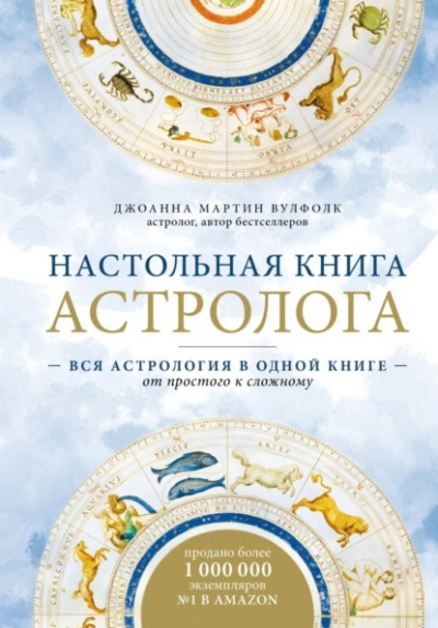 Настольная книга астролога. Вся астрология в одной книге – от простого к сложному - Джоанна Мартин Вулфолк Слушать аудио книги онлайн без регистрации полностью бесплатно - knigavkarmane.net