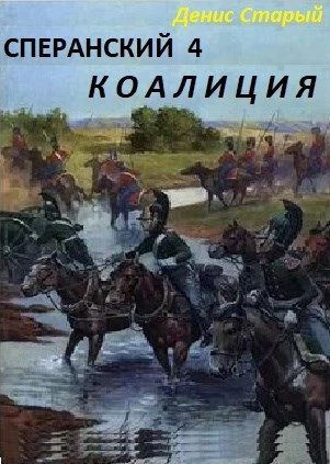 Коалиция - Денис Старый Слушать аудио книги онлайн без регистрации полностью бесплатно - knigavkarmane.net