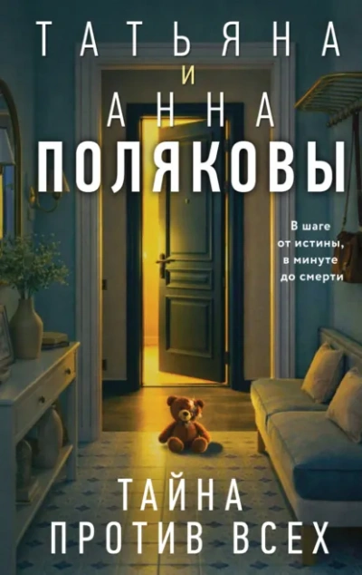 Тайна против всех - Татьяна Полякова Слушать аудио книги онлайн без регистрации полностью бесплатно - knigavkarmane.net