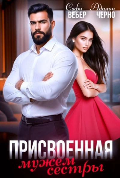 Присвоенная мужем сестры - Адалин Черно, Софи Вебер Слушать аудио книги онлайн без регистрации полностью бесплатно - knigavkarmane.net