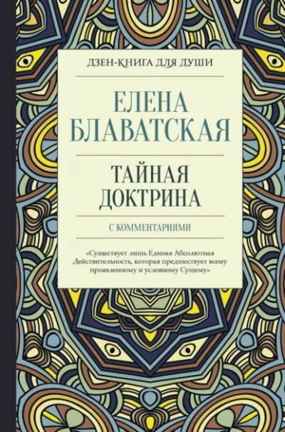 Тайная доктрина с комментариями - Елена Блаватская Слушать аудио книги онлайн без регистрации полностью бесплатно - knigavkarmane.net
