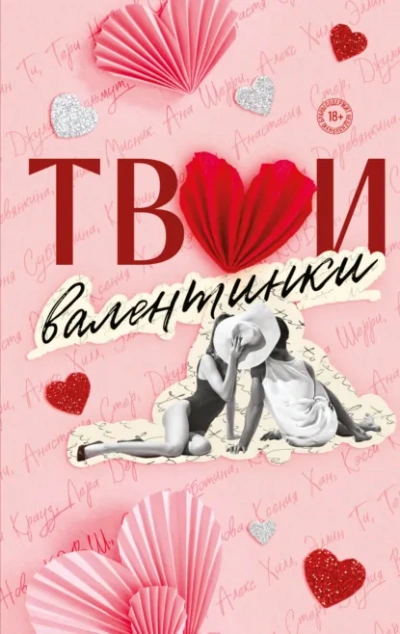 Твои валентинки (Сборник) Слушать аудио книги онлайн без регистрации полностью бесплатно - knigavkarmane.net