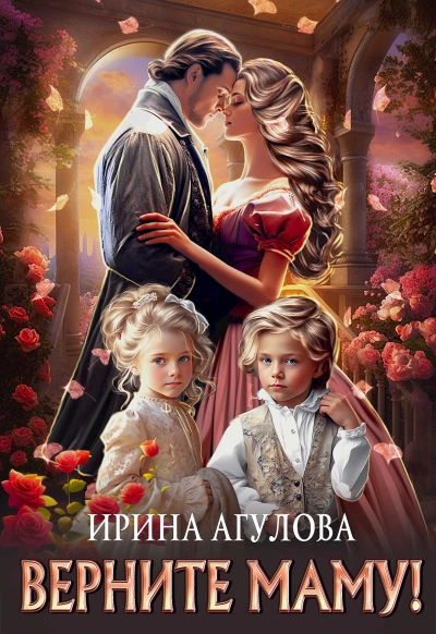 Верните маму! - Агулова Ирина Слушать аудио книги онлайн без регистрации полностью бесплатно - knigavkarmane.net