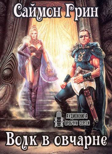 Волк в овчарне - Саймон Грин Слушать аудио книги онлайн без регистрации полностью бесплатно - knigavkarmane.net