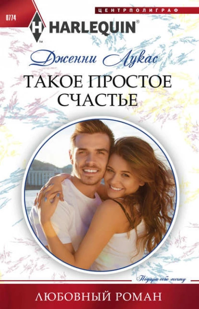 Такое простое счастье - Дженни Лукас Слушать аудио книги онлайн без регистрации полностью бесплатно - knigavkarmane.net