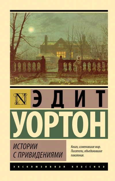 Истории с привидениями (сборник) - Эдит Уортон Слушать аудио книги онлайн без регистрации полностью бесплатно - knigavkarmane.net