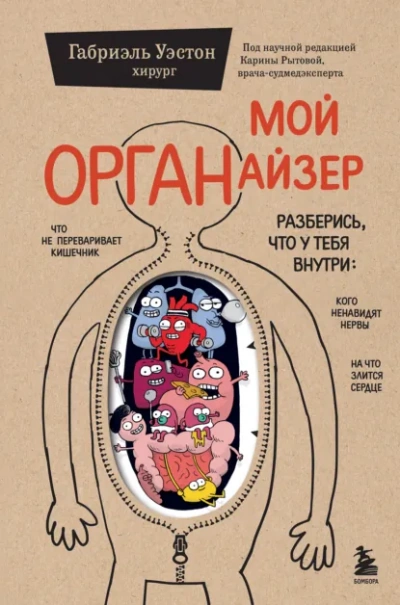 Мой ОРГАНайзер - Габриэль Уэстон Слушать аудио книги онлайн без регистрации полностью бесплатно - knigavkarmane.net
