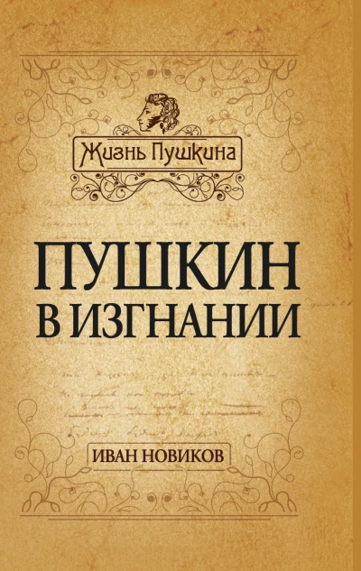 Пушкин в изгнании - Иван Новиков Слушать аудио книги онлайн без регистрации полностью бесплатно - knigavkarmane.net