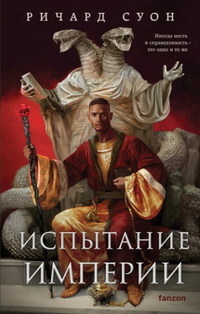 Испытание империи - Ричард Суон Слушать аудио книги онлайн без регистрации полностью бесплатно - knigavkarmane.net