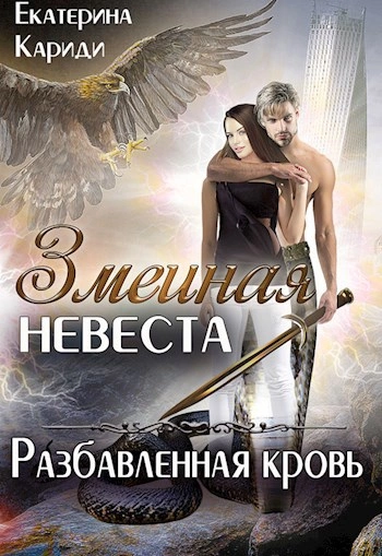 Разбавленная кровь - Екатерина Кариди Слушать аудио книги онлайн без регистрации полностью бесплатно - knigavkarmane.net