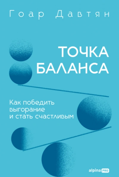 Точка баланса. Как победить выгорание и стать счастливым - Давтян Гоар Слушать аудио книги онлайн без регистрации полностью бесплатно - knigavkarmane.net
