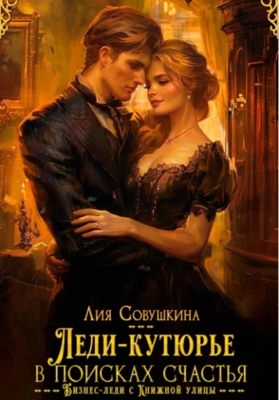 Леди-кутюрье в поисках счастья - Лия Совушкина Слушать аудио книги онлайн без регистрации полностью бесплатно - knigavkarmane.net