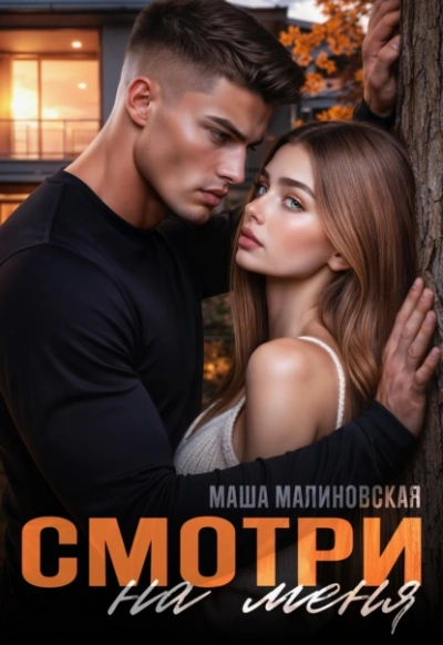 Смотри на меня - Маша Малиновская Слушать аудио книги онлайн без регистрации полностью бесплатно - knigavkarmane.net
