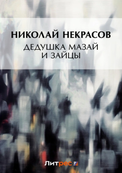 Дедушка Мазай и зайцы (сборник) - Николай Некрасов Слушать аудио книги онлайн без регистрации полностью бесплатно - knigavkarmane.net