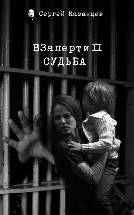 ВЗаперти 2. Судьба - Сергей Казанцев Слушать аудио книги онлайн без регистрации полностью бесплатно - knigavkarmane.net