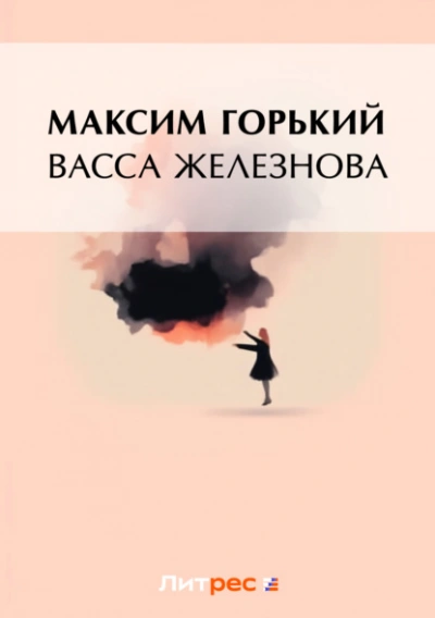 Васса Железнова - Максим Горький Слушать аудио книги онлайн без регистрации полностью бесплатно - knigavkarmane.net