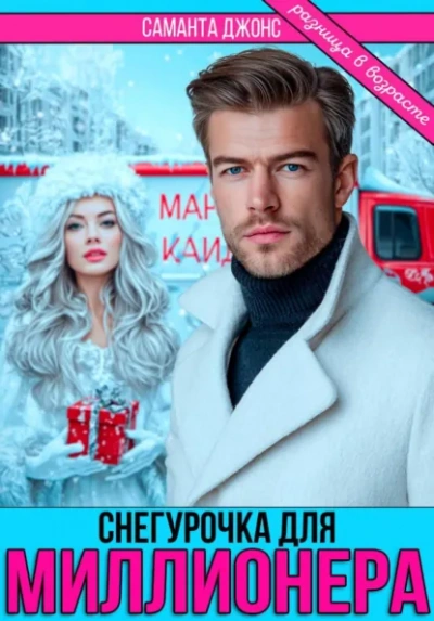 Снегурочка для миллионера. Разница в возрасте - Саманта Джонс Слушать аудио книги онлайн без регистрации полностью бесплатно - knigavkarmane.net