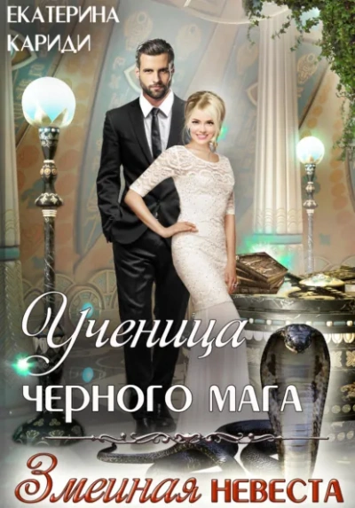 Ученица черного мага - Екатерина Кариди Слушать аудио книги онлайн без регистрации полностью бесплатно - knigavkarmane.net