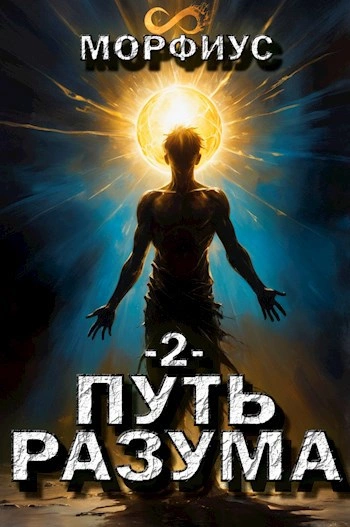 Путь разума 2 - Морфиус Слушать аудио книги онлайн без регистрации полностью бесплатно - knigavkarmane.net