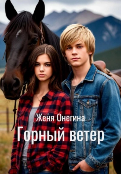 Горный ветер - Женя Онегина Слушать аудио книги онлайн без регистрации полностью бесплатно - knigavkarmane.net
