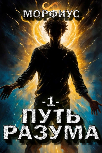 Путь разума. Первый том - Морфиус Слушать аудио книги онлайн без регистрации полностью бесплатно - knigavkarmane.net