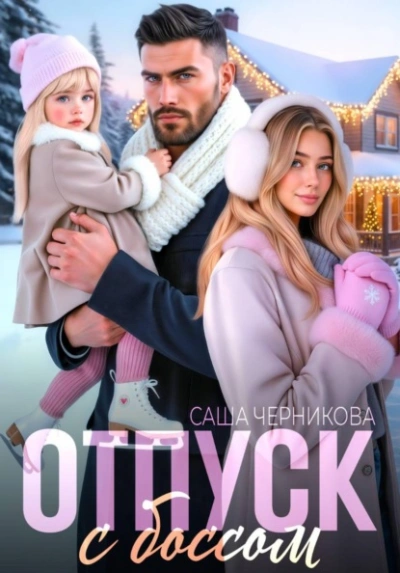 Отпуск с боссом - Саша Черникова Слушать аудио книги онлайн без регистрации полностью бесплатно - knigavkarmane.net