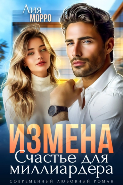 Измена. Счастье для миллиардера - Лия Морро Слушать аудио книги онлайн без регистрации полностью бесплатно - knigavkarmane.net