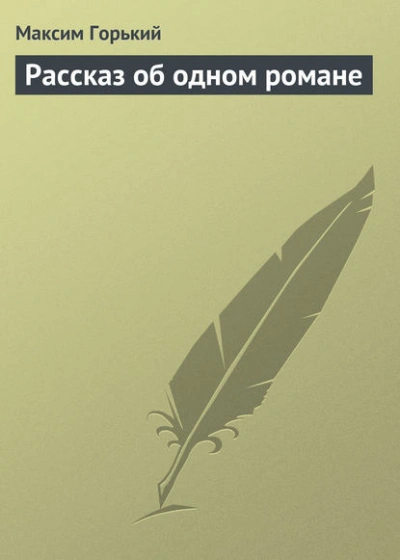 Рассказ об одном романе - Максим Горький Слушать аудио книги онлайн без регистрации полностью бесплатно - knigavkarmane.net