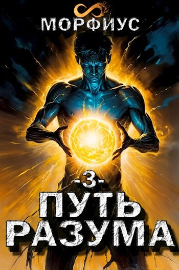 Путь разума 3 - Морфиус Слушать аудио книги онлайн без регистрации полностью бесплатно - knigavkarmane.net