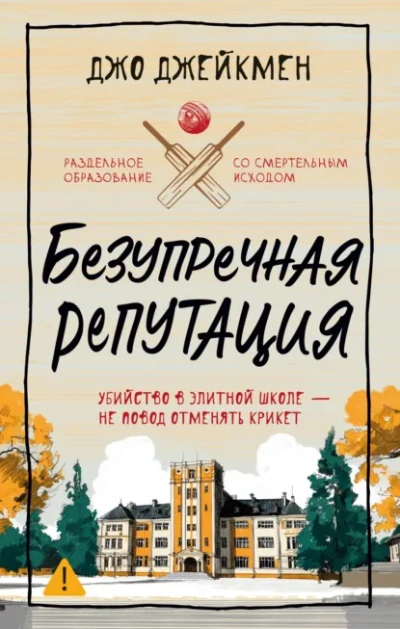 Безупречная репутация - Jo Jakeman Слушать аудио книги онлайн без регистрации полностью бесплатно - knigavkarmane.net
